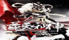 逆天邪神无删减版